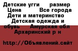 Детские угги  23 размер  › Цена ­ 500 - Все города Дети и материнство » Детская одежда и обувь   . Амурская обл.,Архаринский р-н